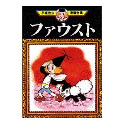 ヨドバシ Com ファウスト 手塚治虫漫画全集 60 コミック 通販 全品無料配達
