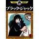 ブラック・ジャック 2（手塚治虫漫画全集 152） [コミック]