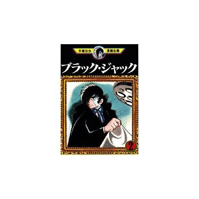 ブラック・ジャック 2（手塚治虫漫画全集 152） [コミック]