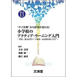 "ダメ事例"から授業が変わる!小学校のアクティブ・ラーニング入門―資質・能力が育つ"主体的・対話的な深い学び"(BOOKS教育の泉〈13〉) [単行本]