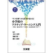 "ダメ事例"から授業が変わる!小学校のアクティブ・ラーニング入門―資質・能力が育つ"主体的・対話的な深い学び"(BOOKS教育の泉〈13〉) [単行本]