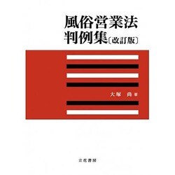 風俗営業法判例集 改訂版 [単行本]