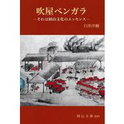 吹屋ベンガラ―それは岡山文化のエッセンス(岡山文庫) [文庫]