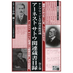 ヨドバシ.com - ケンブリッジ大学図書館所蔵 アーネスト・サトウ関連