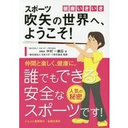 スポーツ吹矢の世界へ、ようこそ!―健康いきいき [単行本]