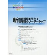 新教育課程を生かす管理職のリーダーシップ―次世代に求められる資質・能力の育成に向けて(新教育課程ライブラリ〈Vol.4〉) [単行本]