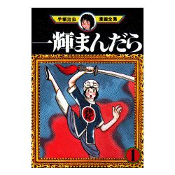 ヨドバシ Com 一輝まんだら 1 手塚治虫漫画全集 2 コミック 通販 全品無料配達