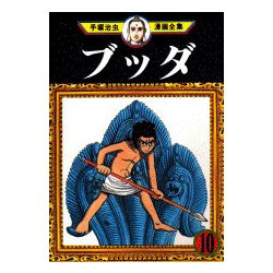 ヨドバシ Com ブッダ 10 手塚治虫漫画全集 296 コミック 通販