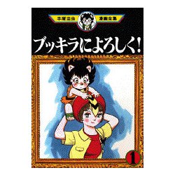 ヨドバシ Com ブッキラによろしく 1 手塚治虫漫画全集 307 コミック 通販 全品無料配達