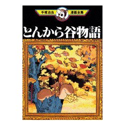 ヨドバシ.com - とんから谷物語（手塚治虫漫画全集 382） [コミック] 通販【全品無料配達】