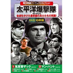 ヨドバシ Com 戦争映画パーフェクトコレクション太平洋爆撃隊 Dvd 通販 全品無料配達