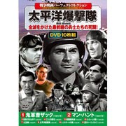 戦争映画パーフェクトコレクション太平洋爆撃隊 [DVD]