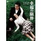 幸福の限界 [DVD]