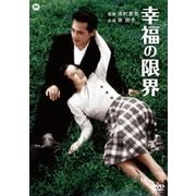 幸福の限界