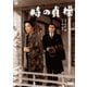 時の貞操(総集版) [DVD]