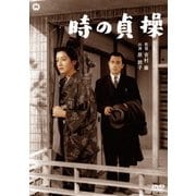 時の貞操(総集版)