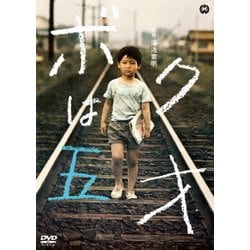 ボクは五才 [DVD]