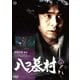 八つ墓村 下巻 [DVD]
