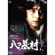 八つ墓村 下巻