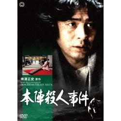 本陣殺人事件 [DVD]
