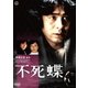 不死蝶 [DVD]