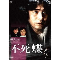 不死蝶 [DVD]