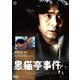 黒猫亭事件 [DVD]