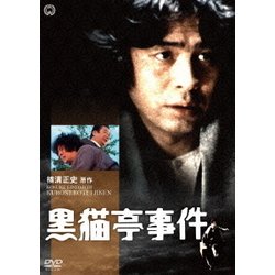 黒猫亭事件 [DVD]