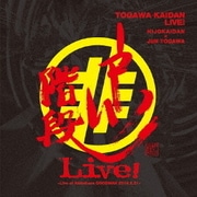 戸川階段ライブ! ~Live at Akihabara GOODMAN 2016.2.21~