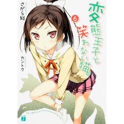 変態王子と笑わない猫。６ 出版社コード変更 (MF文庫J) [文庫]