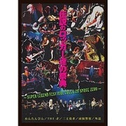 伝説のロッカー達の祭典 ~SUPER LEGEND FESTIVAL 2015.6.28 SPACE ZERO~