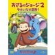 劇場版 おさるのジョージ2/ゆかいな大冒険! [DVD]