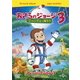 劇場版 おさるのジョージ3/ジャングルへ帰ろう [DVD]