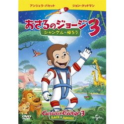 劇場版 おさるのジョージ3/ジャングルへ帰ろう [DVD]