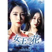 女王の花 DVD-SET3