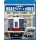 特急泉北ライナー(難波～和泉中央～難波)&水間鉄道(水間観音～貝塚～水間観音) [Blu-ray Disc]
