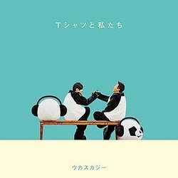 ウカスカジー／Tシャツと私たち
