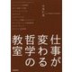 仕事が変わる哲学の教室 [単行本]