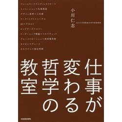 仕事が変わる哲学の教室 [単行本]