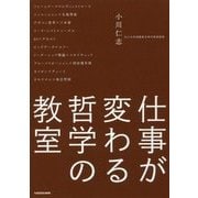 仕事が変わる哲学の教室 [単行本]