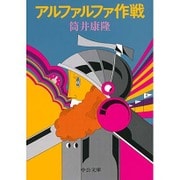 アルファルファ作戦 改版 (中公文庫) [文庫]