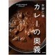 水野仁輔カレーの奥義―プロ10人があかすテクニック [単行本]
