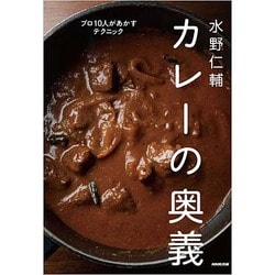 水野仁輔カレーの奥義―プロ10人があかすテクニック [単行本]