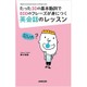 たった30の基本動詞で600のフレーズが身につく英会話のレッスン [単行本]
