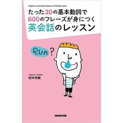 たった30の基本動詞で600のフレーズが身につく英会話のレッスン [単行本]