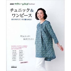 ヨドバシ.com - NHK「すてきにハンドメイド」セレクション チュニック