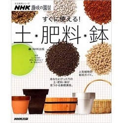 NHK趣味の園芸 すぐに使える！ 土・肥料・鉢 (生活実用シリーズ) [ムックその他]