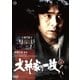 犬神家の一族 上巻 [DVD]