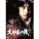 犬神家の一族 下巻 [DVD]