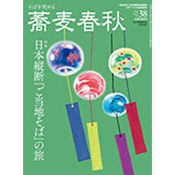 増刊蕎麦春秋 2016年 08月号 [雑誌]